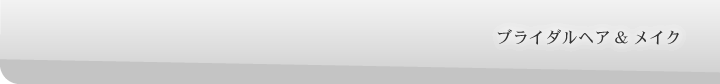 ブライダルヘア&メイク