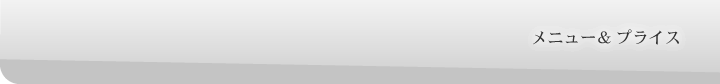 メニュー&プライス